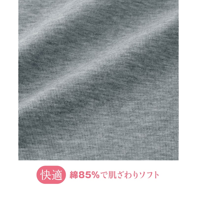 綿85％で肌触りソフト