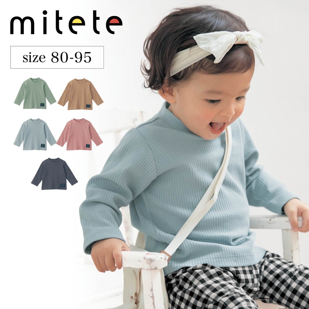【ミテテ/mitete】プチプラ!リブハイネック長袖Tシャツ 【ベビー服】