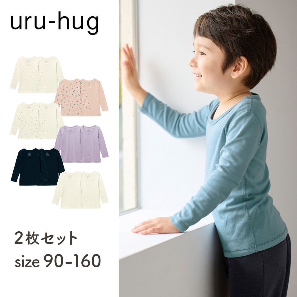 【ウルハグ/uru-hug】なめらか保湿素材のふんわりスムース長袖Tシャツ(インナー)2枚セット 【ウルハグ/uru-hug】なめらか保湿素材のふんわりスムース長袖Tシャツ(インナー)2枚セット