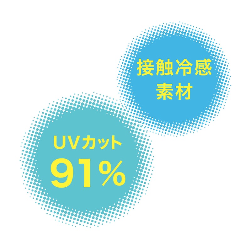 接触冷感素材　UVカット91％