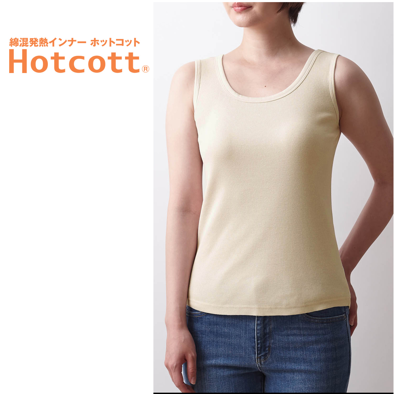 綿100 あったかリブカットソー タンクトップレディース ホットコット Hotcott 通販のベルメゾンネット 綿100 あったかリブカットソー タンクトップレディース ホットコット Hotcott 通販のベルメゾンネット