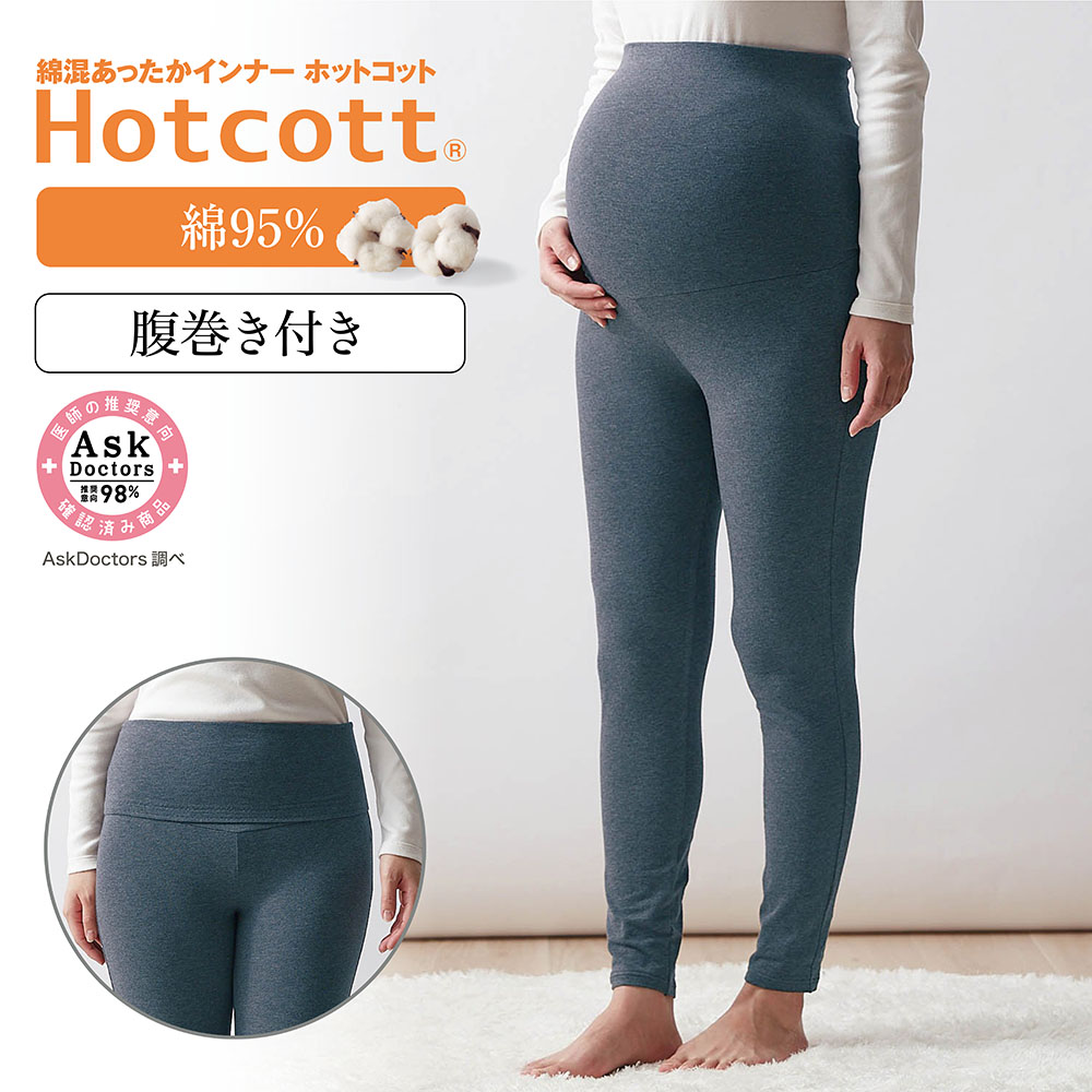 【ホットコット/Hotcott】綿混あったかインナー・マタニティ腹巻付きレギンス(産前産後)