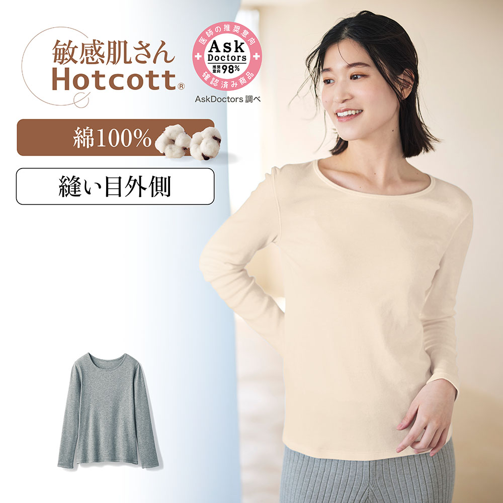 綿100%あったかインナー・クルーネック長袖レディース(敏感肌さん)(ホットコット/Hotcott)
