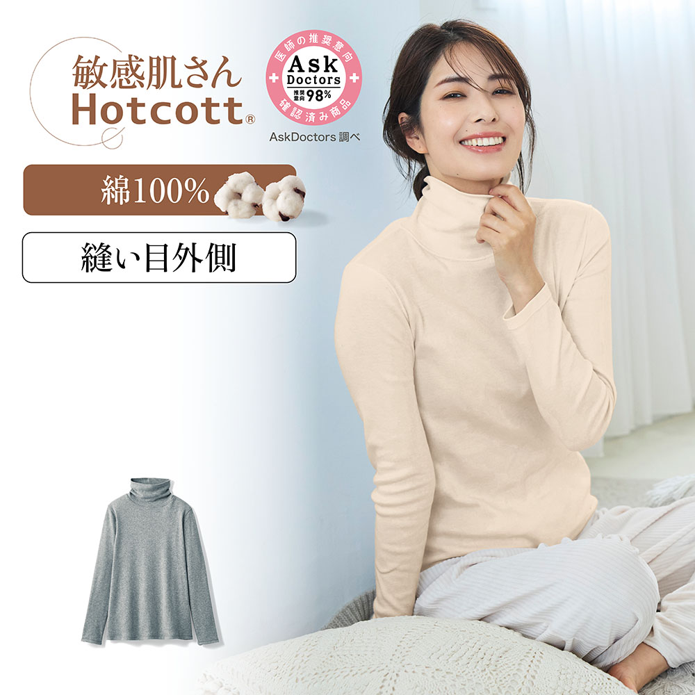 【ホットコット/Hotcott】綿100%あったかインナー・タートルネック長袖レディース(敏感肌さん)