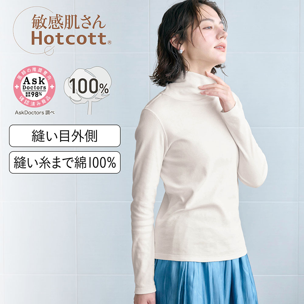 綿100%あったかインナー・タートルネック長袖レディース(敏感肌さん) 綿100%あったかインナー・タートルネック長袖レディース(敏感肌さん)