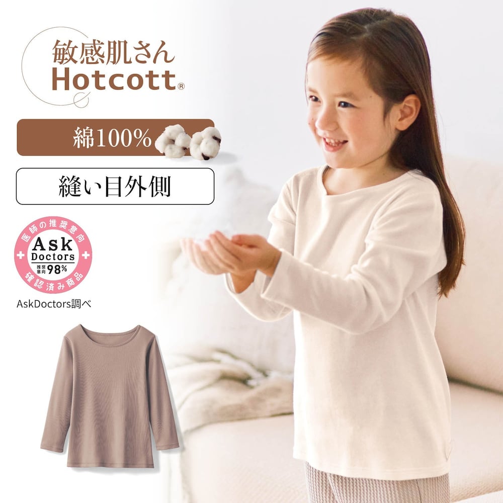 【ホットコット/Hotcott】綿100%あったかインナー・クルーネック長袖キッズ(敏感肌さん)