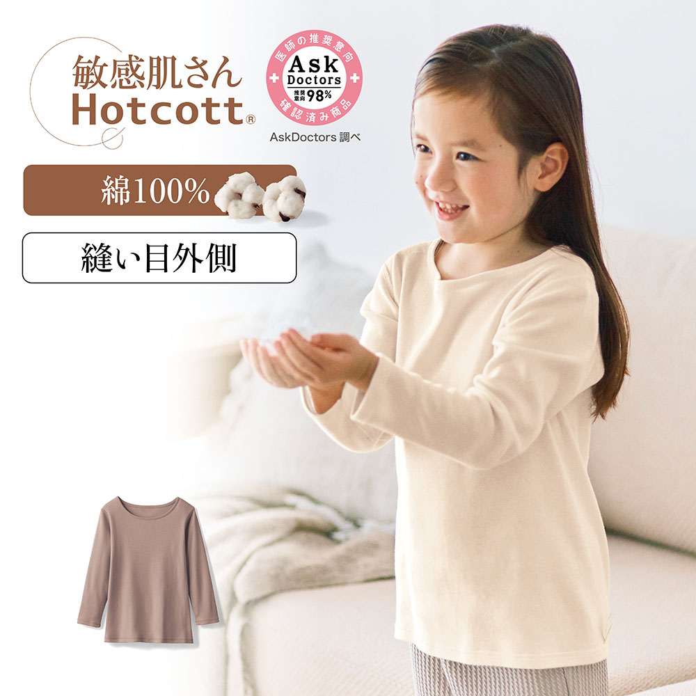 【ホットコット/Hotcott】綿100%あったかインナー・クルーネック長袖キッズ(敏感肌さん)