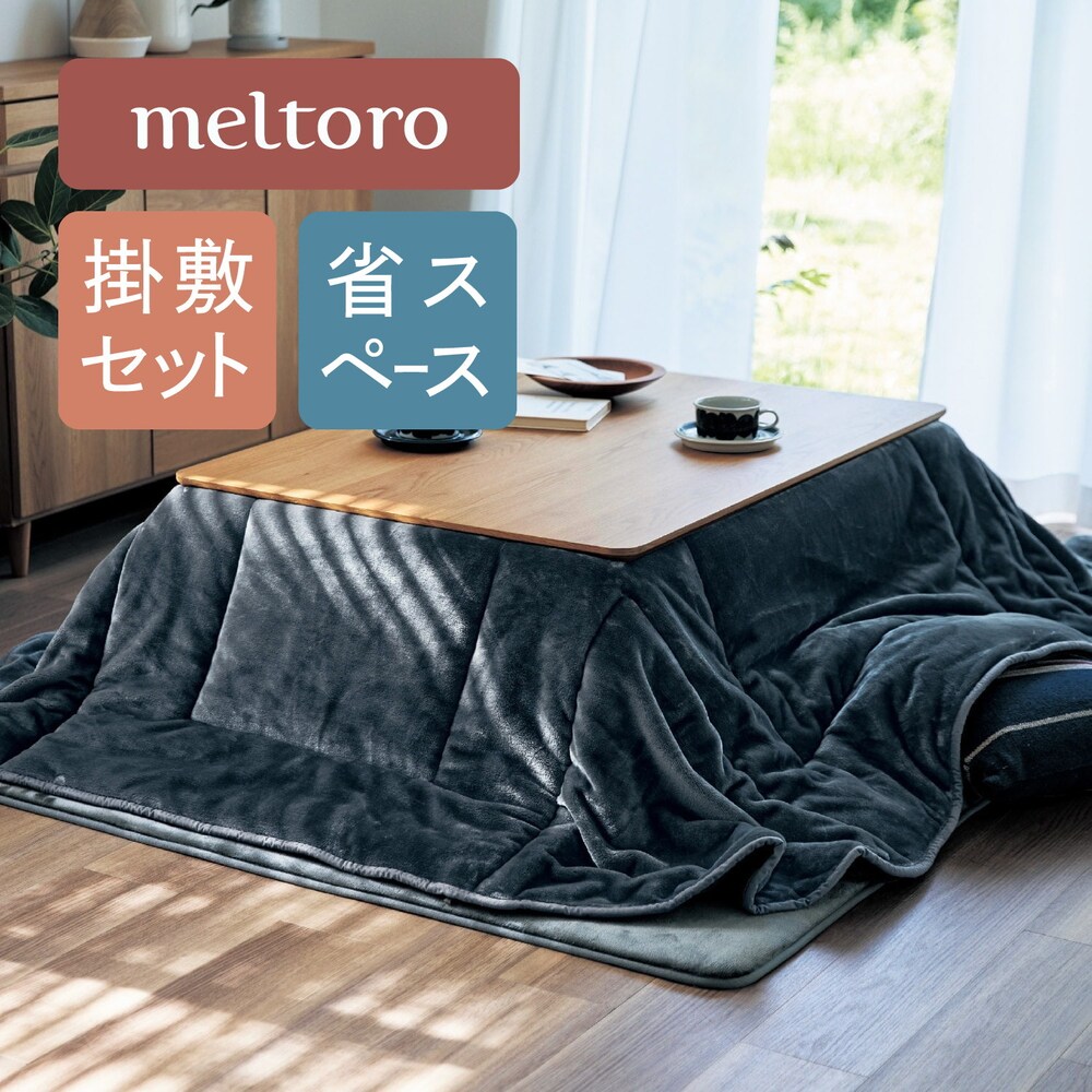 【メルトロ/meltoro】【省スペース】あったかなめらかなこたつ布団掛け敷きセット 【冬の人気No1シリーズ】