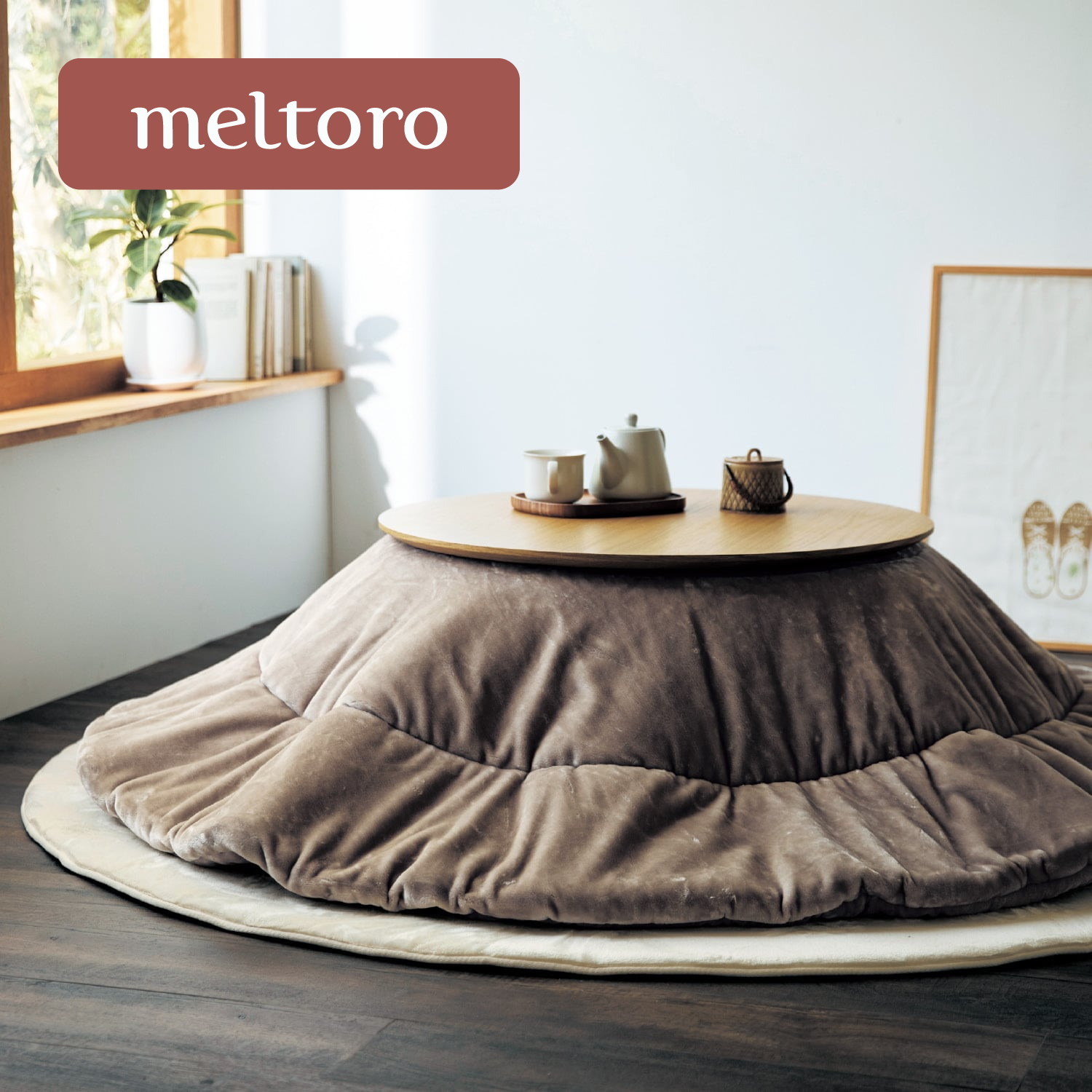 【メルトロ/meltoro】あったかなめらかな円形こたつ布団 【幸せホルモンが出る肌触り】 【メルトロ/meltoro】あったかなめらかな円形こたつ布団 【幸せホルモンが出る肌触り】
