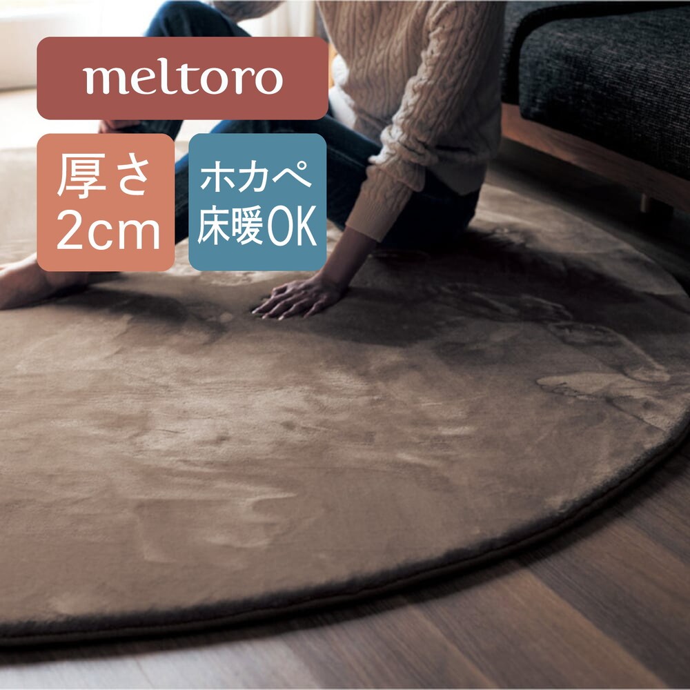 【メルトロ/meltoro】あったかなめらかなふっくら円形ラグ 【冬の人気No1シリーズ】