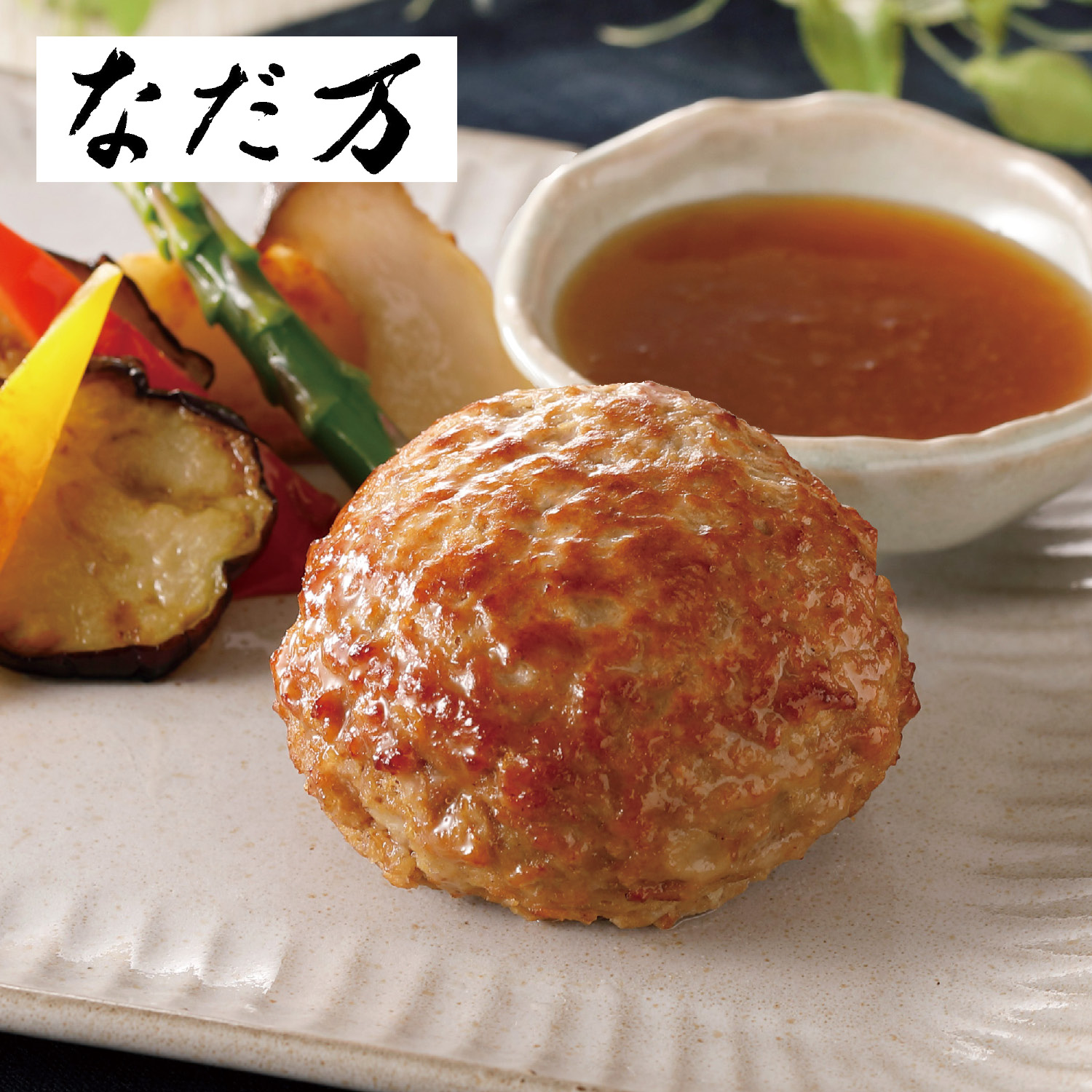 【なだ万】【お歳暮・おとりよせ】 和風ハンバーグ 【なだ万】【お歳暮・おとりよせ】 和風ハンバーグ