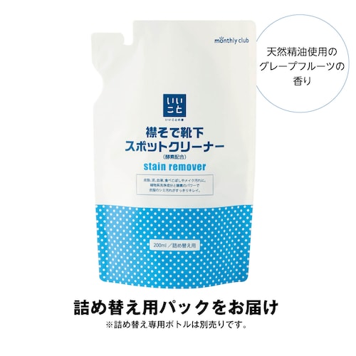 襟そで靴下スポットクリーナー（酵素配合）「いいことの素」 【累計販売数13万点突破】