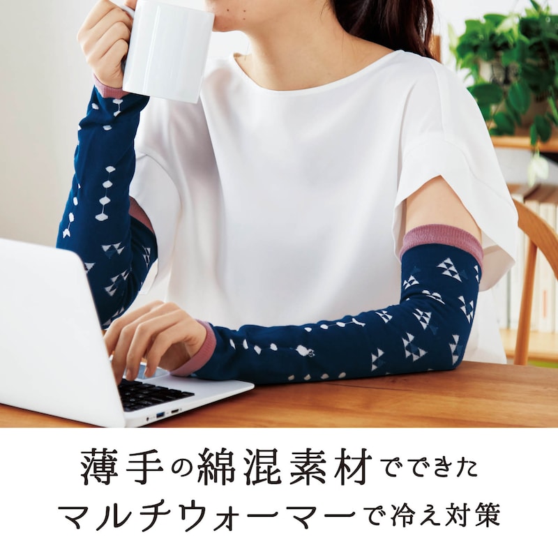 薄手の綿混素材でできたマルチウォーマーで冷え対策