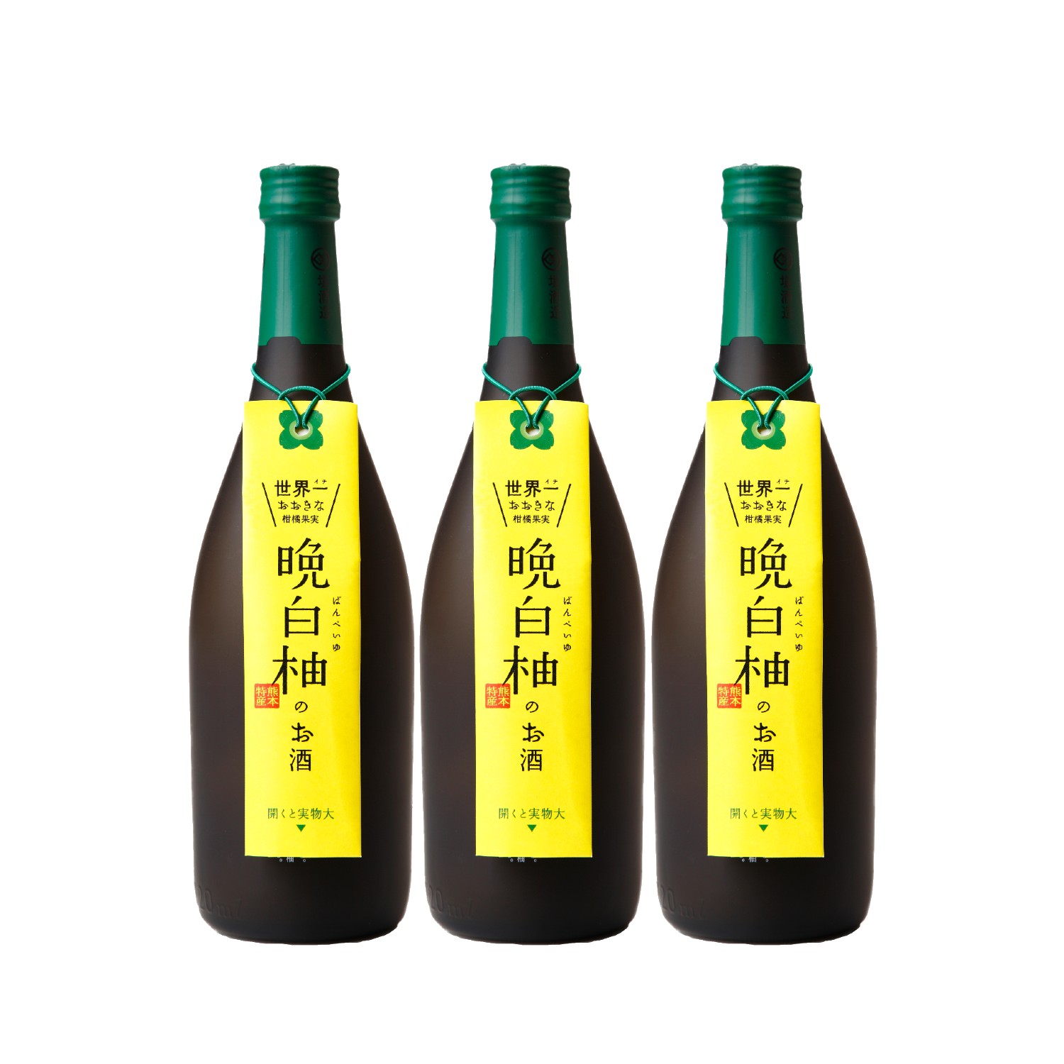 【堤酒造】晩白柚のお酒 3本 【堤酒造】晩白柚のお酒 3本