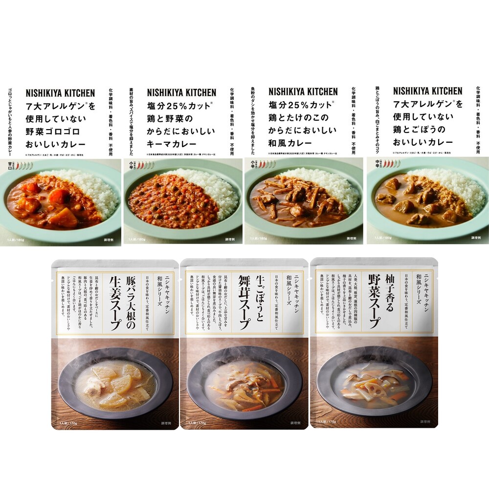 【NISHIKIYA KITCHEN】からだにやさしいカレー・スープセット 10食