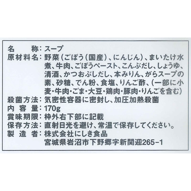 牛ごぼうと舞茸スープ