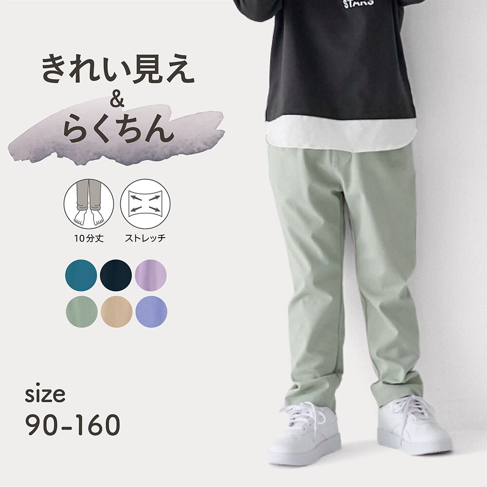 【ジータ/GITA】履き心地快適キレイ見えストレッチロングパンツ 【子供ズボン】
