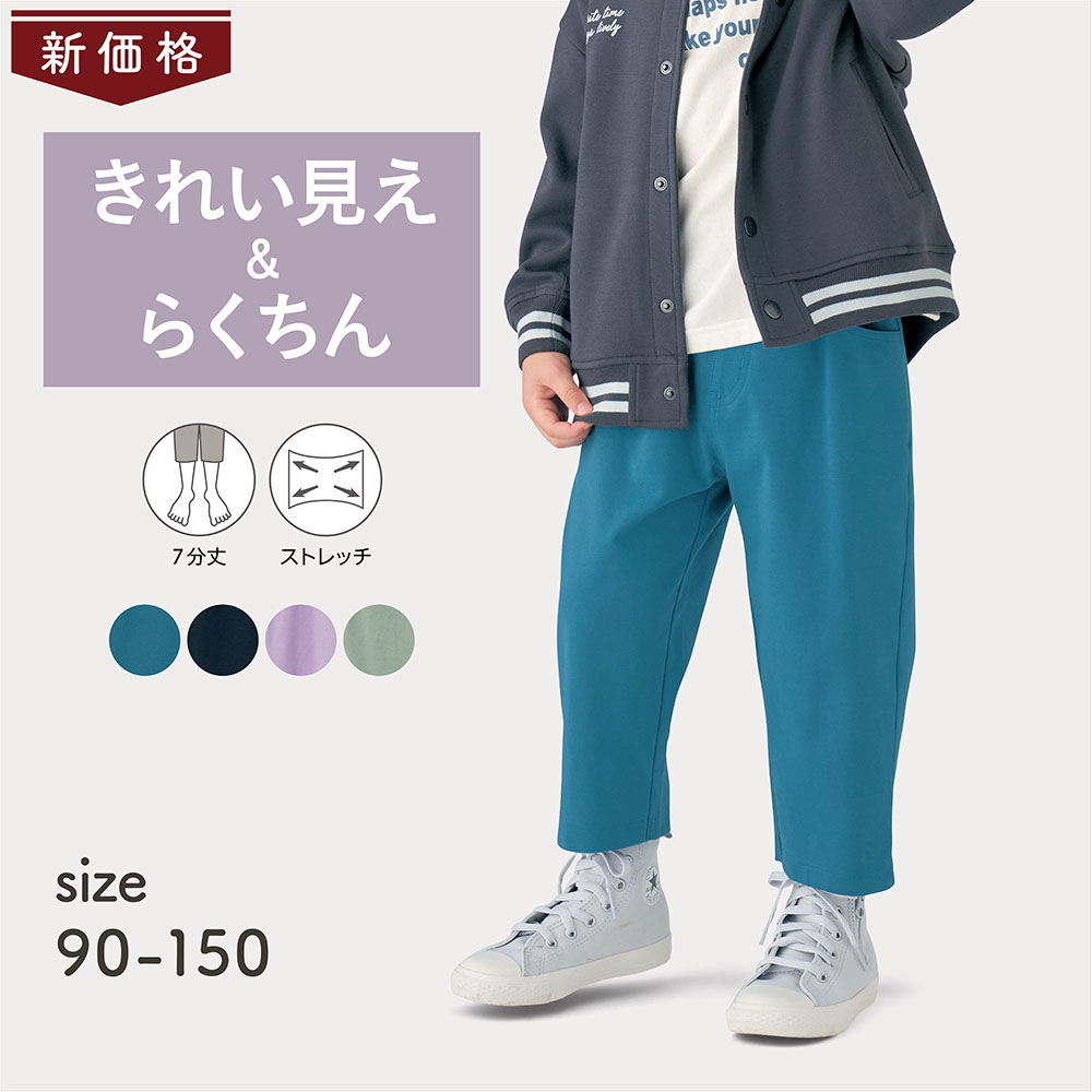 【ジータ/GITA】【価格見直し】 履き心地快適キレイ見えストレッチ七分丈パンツ 【子供ズボン】 【ジータ/GITA】【価格見直し】 履き心地快適キレイ見えストレッチ七分丈パンツ 【子供ズボン】