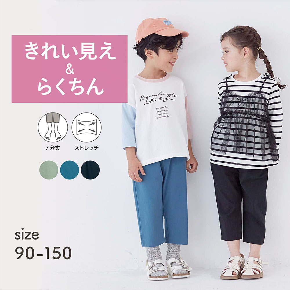 【ジータ/GITA】履き心地快適キレイ見えストレッチ七分丈パンツ 【子供ズボン】