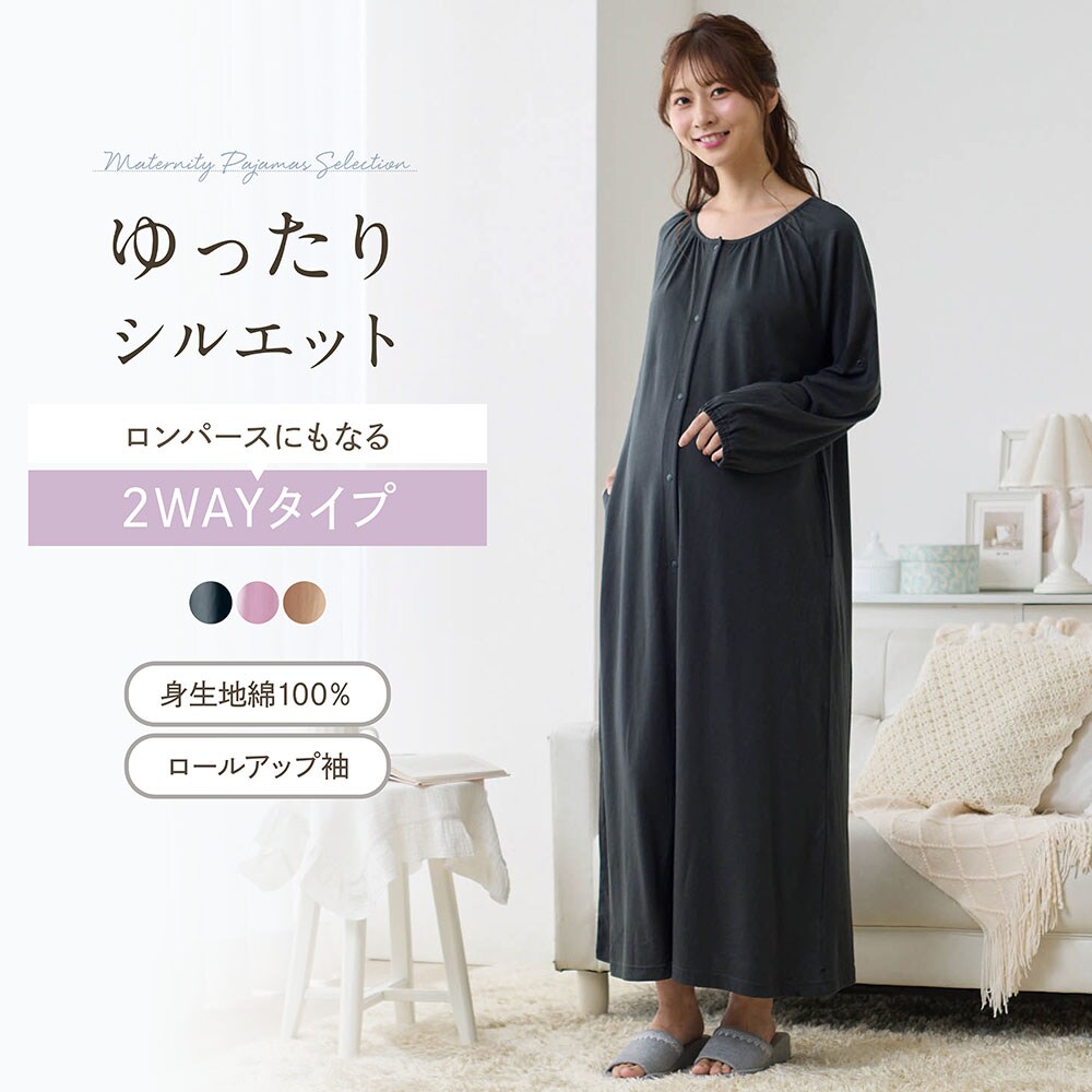 【ベルメゾン】入院準備に!マタニティサイズギャザー2WAYワンピースパジャマ 【長袖 産前・産後】