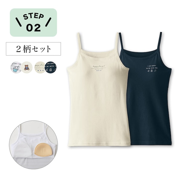 【SOKY】取り外しカップ付きキャミソール2柄セット 【子供インナー】