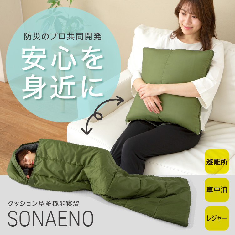 【ベルメゾン】SONAENO クッションにもなる多機能寝袋 【防災】 【ベルメゾン】SONAENO クッションにもなる多機能寝袋 【防災】