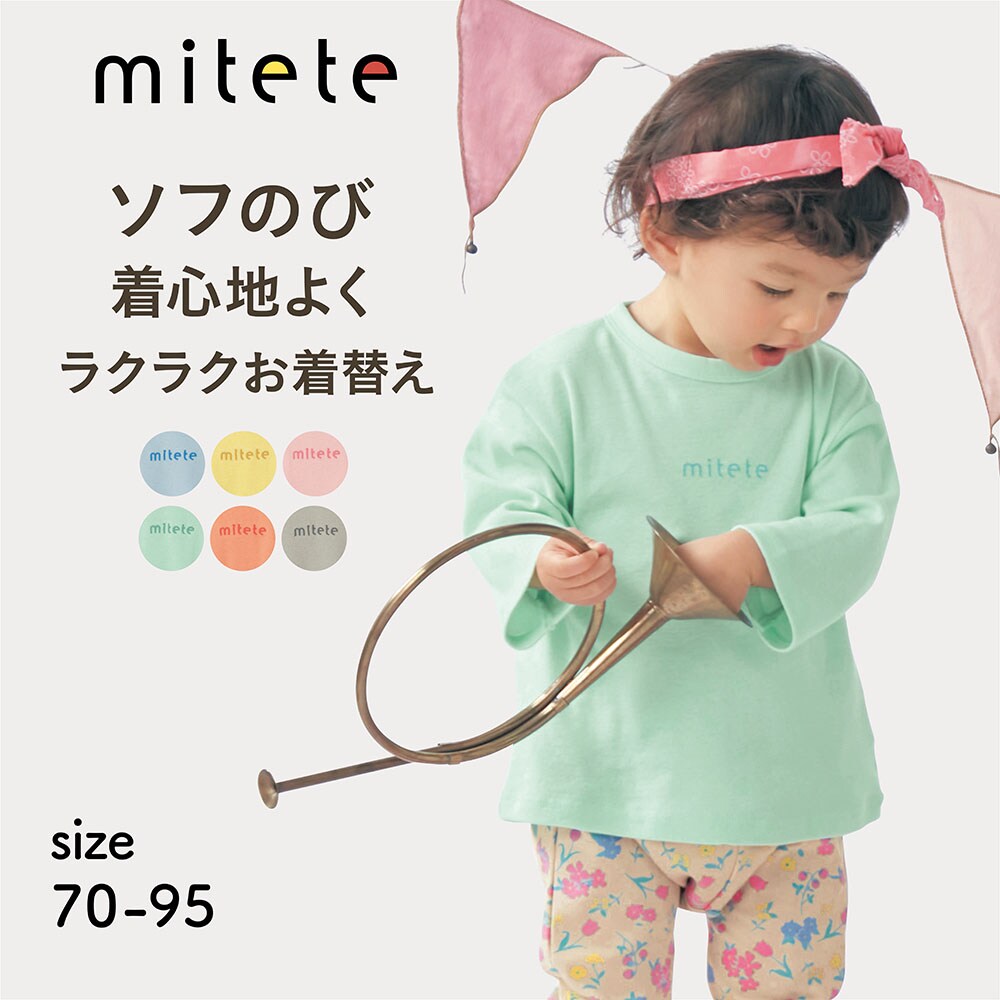 【ミテテ/mitete】ソフのびドロップショルダー長袖Tシャツ 【ベビー服】