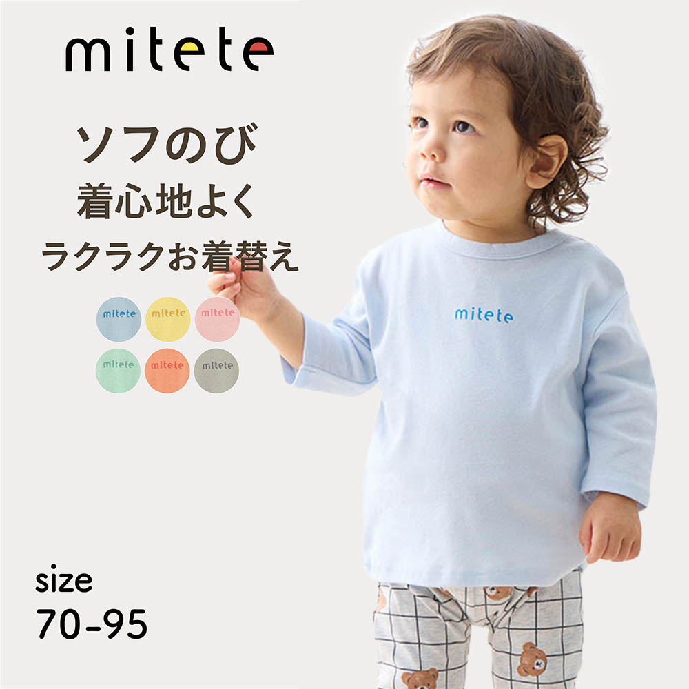 ソフのびドロップショルダー長袖Tシャツ 【ベビー服】(ミテテ/mitete) ソフのびドロップショルダー長袖Tシャツ 【ベビー服】(ミテテ/mitete)