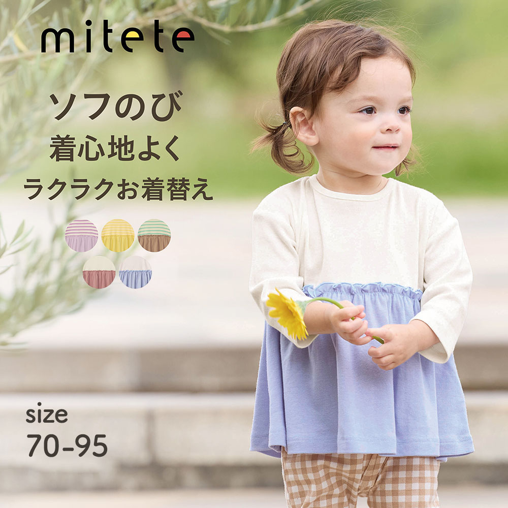 【ミテテ/mitete】ソフのびドロップショルダーギャザー長袖Tシャツ 【ベビー服】