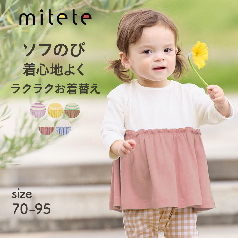 【ミテテ/mitete】ソフのびドロップショルダーギャザー長袖Tシャツ 【ベビー服】 【ミテテ/mitete】ソフのびドロップショルダーギャザー長袖Tシャツ 【ベビー服】