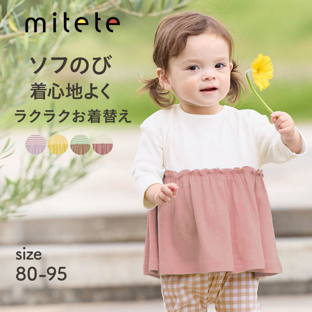 【ミテテ/mitete】ソフのびドロップショルダーギャザー長袖Tシャツ 【ベビー服】
