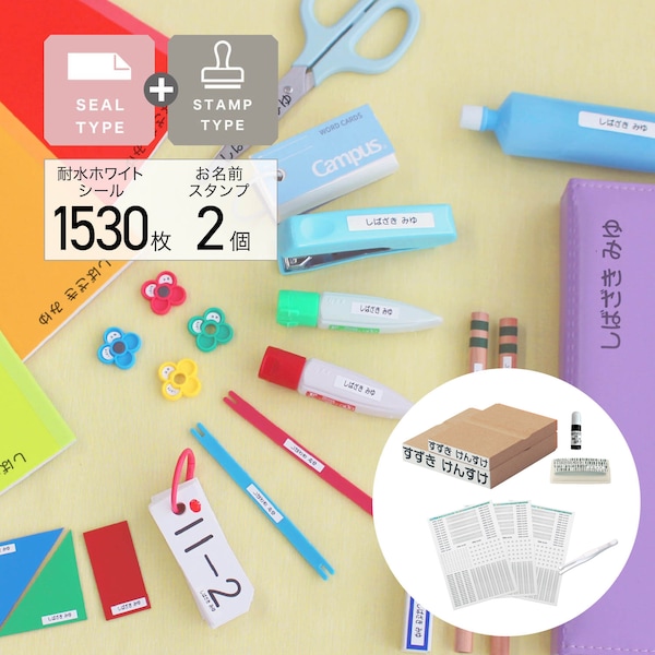 【ベルメゾン】お名前スタンプ & 算数セット用シール大容量セット