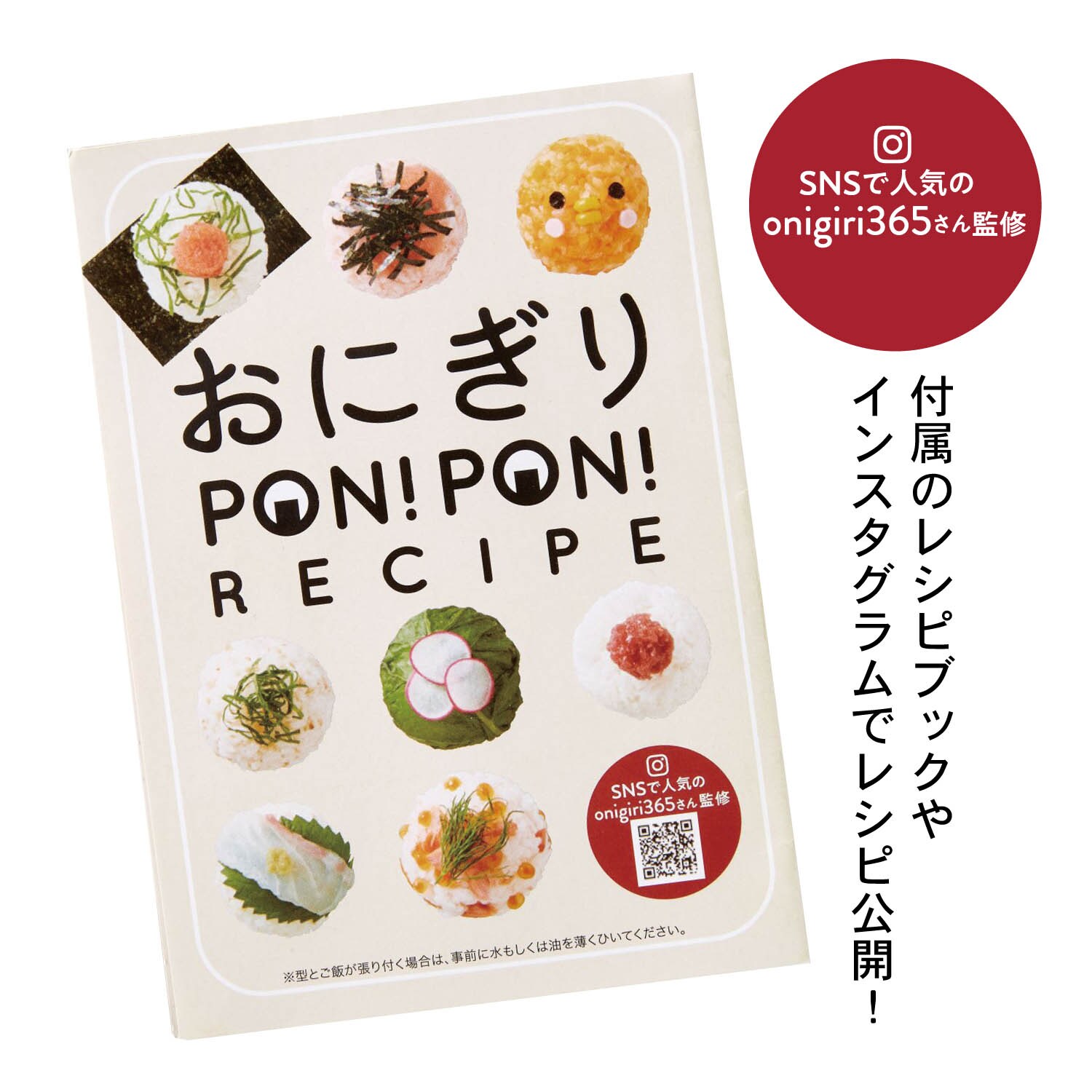 デコおにぎりが簡単！「おにぎりＰＯＮＰＯＮ」（子供用お弁当関連