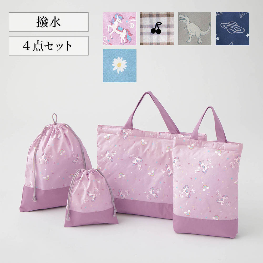 【ベルメゾン】かわいいデザインの撥水・通園通学バッグ4点セット ・単品 【ベルメゾン】かわいいデザインの撥水・通園通学バッグ4点セット ・単品
