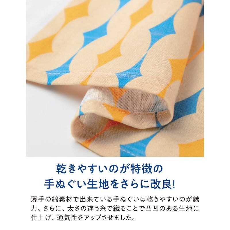 乾きやすいのが特徴の手ぬぐい生地をさらに改良！