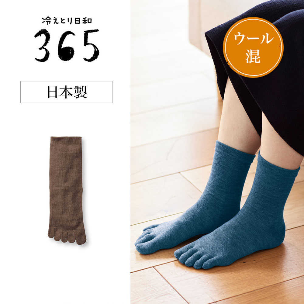 【冷えとり日和365】基本のウール混薄手5本指くつした [日本製]