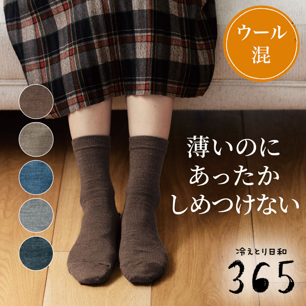 【冷えとり日和365】基本のウール混薄手くつした [日本製]