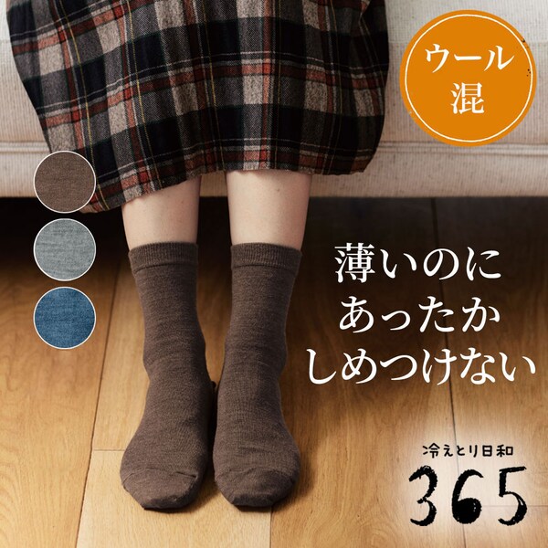 【冷えとり日和365】 基本のウール混薄手くつした [日本製]
