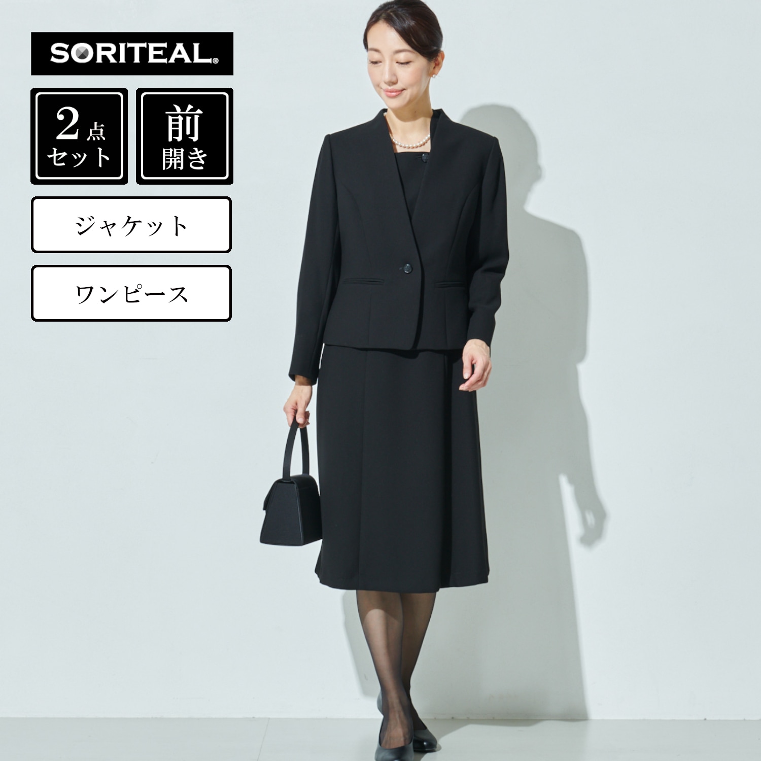 【ソリテール/SORITEAL】通年OKなジャケット & ワンピセット 【喪服・礼服】