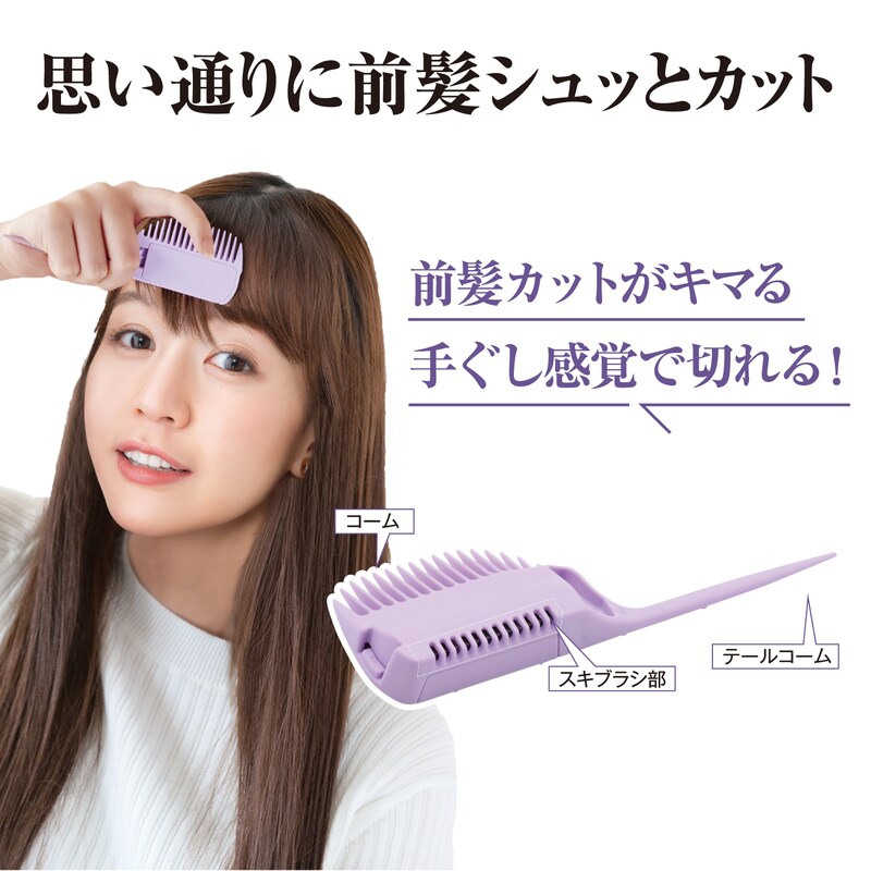 シュカット 簡単セルフ前髪カッター 通販のベルメゾンネット