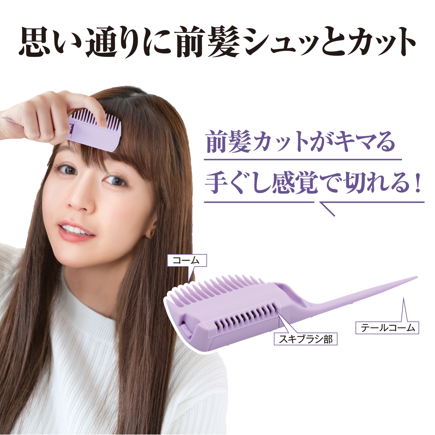 シュカット 簡単セルフ前髪カッター 通販のベルメゾンネット シュカット 簡単セルフ前髪カッター 通販のベルメゾンネット