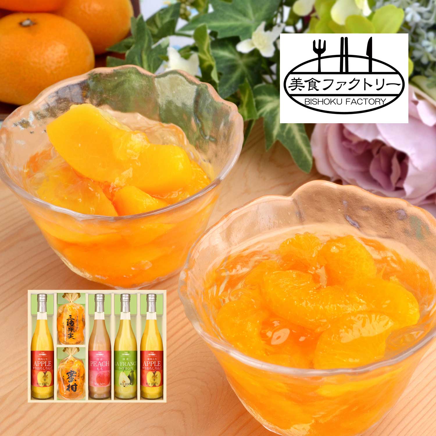 【美食ファクトリー】果実のゼリー・フルーツ飲料6点セット
