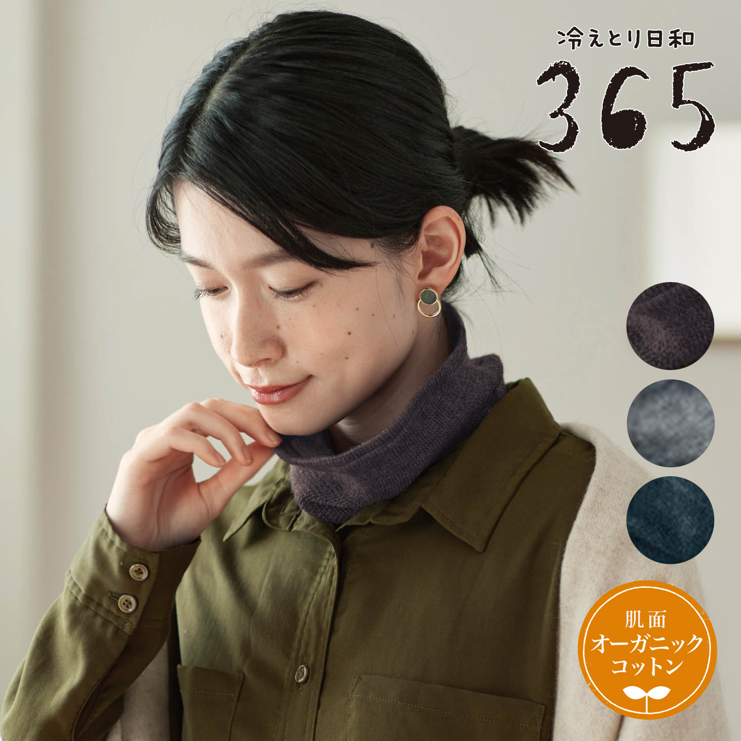 【冷えとり日和365】ウールと綿の付け襟タートルニット [日本製]画像