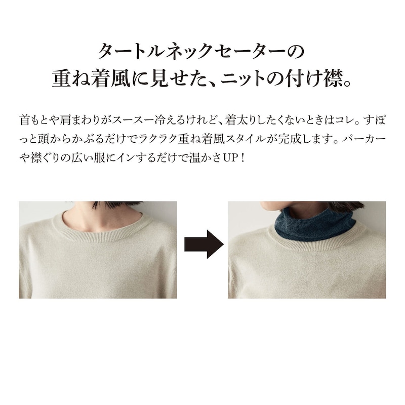 ウールと綿の付け襟タートルニット（スヌード/ネックウォーマー）｜(冷えとり日和365)｜通販のベルメゾンネット