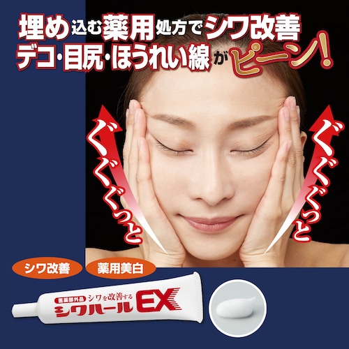 薬用シワハールＥＸ