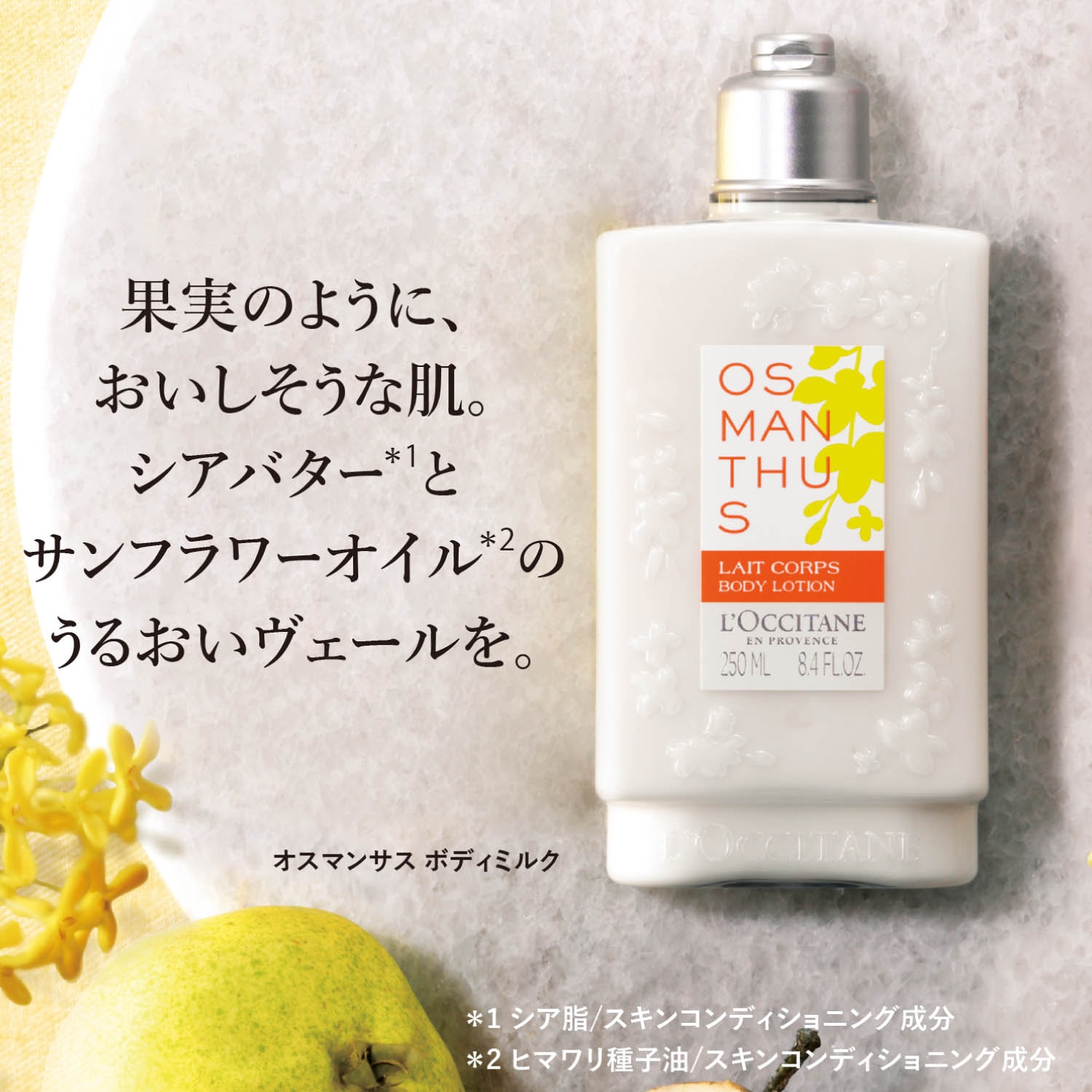 ロクシタン(L'OCCITANE) オスマンサス 金木犀 ボディミルク 250m