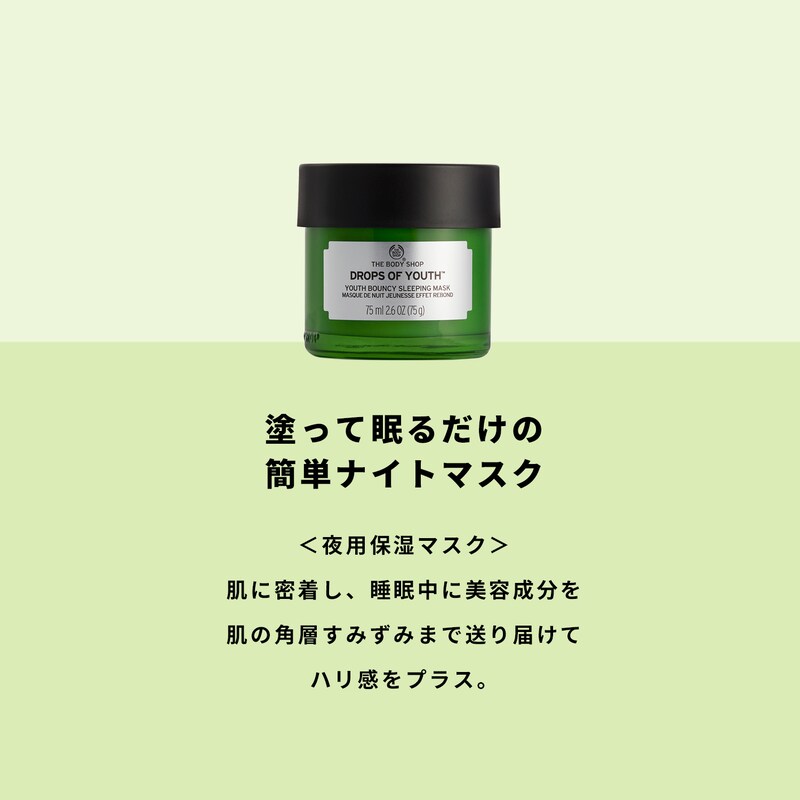 ユースバウンシィスリーピングマスクDOY【夜用保湿マスク】（スペシャルケア/パック/マスク）｜(ザボディショップ/THE BODY SHOP