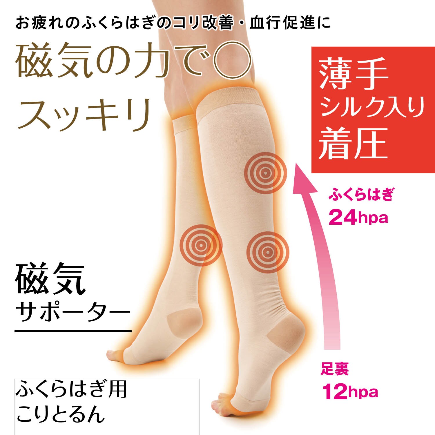 こりとるん ふくらはぎ用 着圧 磁気サポーター 通販のベルメゾンネット