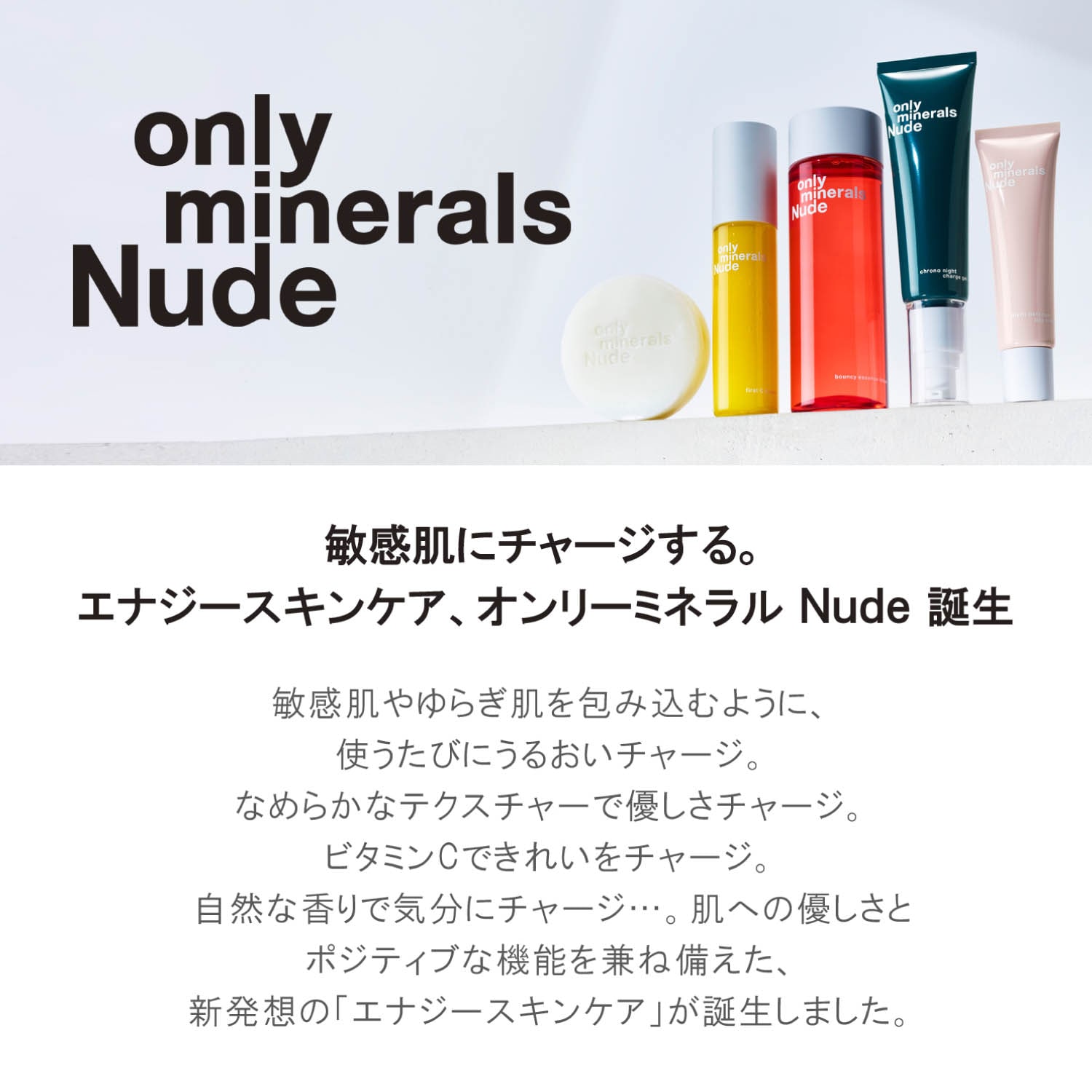 オンリーミネラル Nude セット - 基礎化粧品