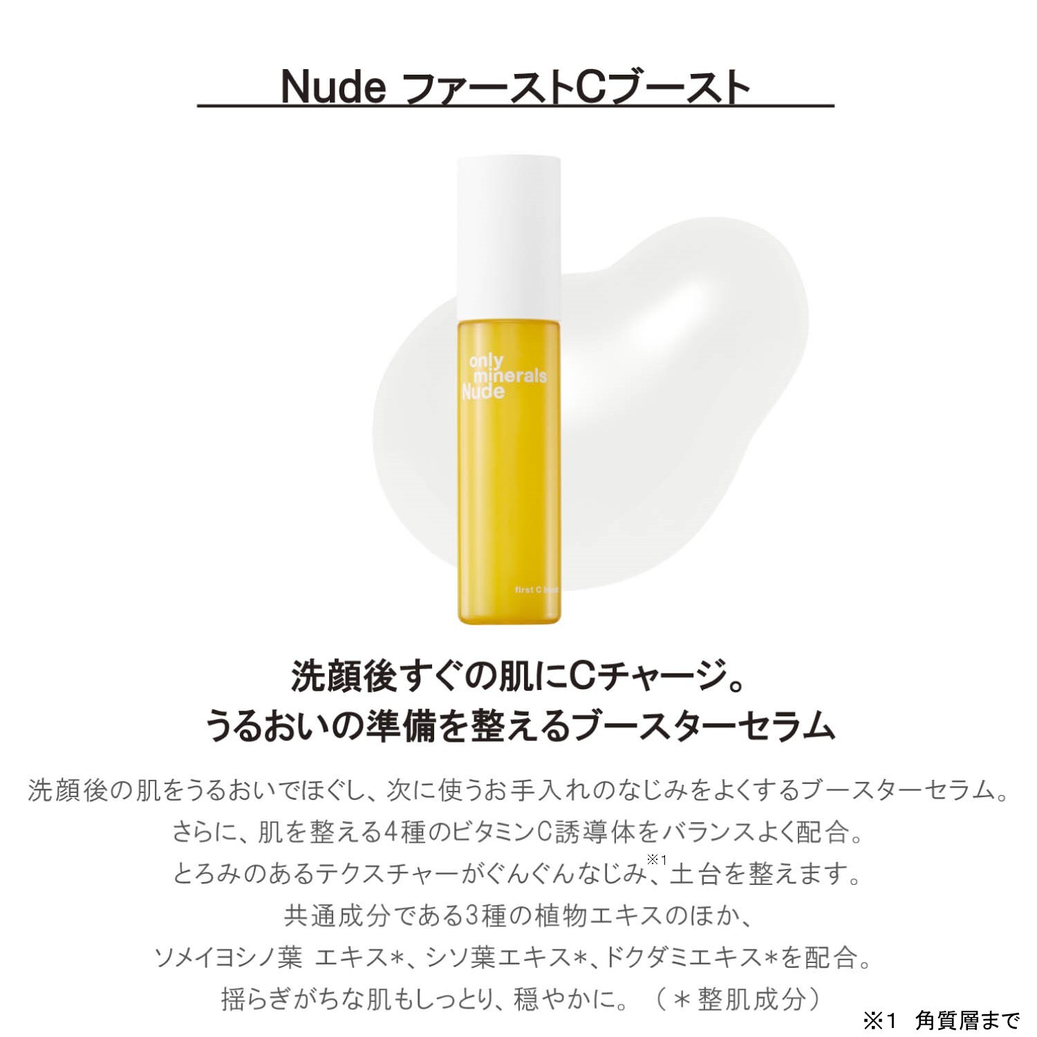 オンリーミネラル Nude ファーストCブースト - 基礎化粧品